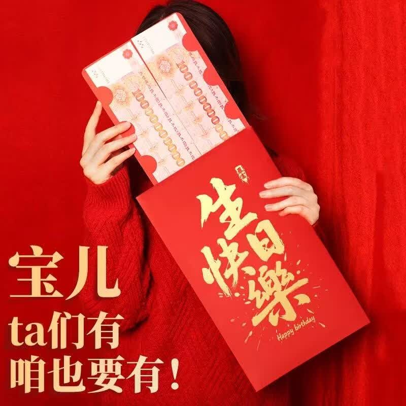 捷懿一个亿红包创意个性超级特大号生日利是封2026新款高档仪式感红包 1个装【生日快乐红包】30*20.5