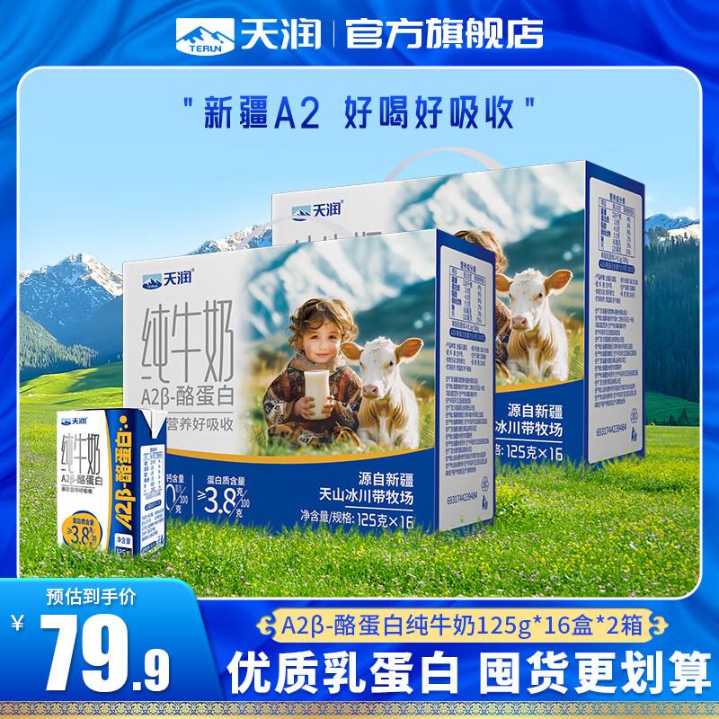 天润（terun）A2纯牛奶 A2β酪蛋白 年货送礼盒 3.8蛋白质新疆特产儿童牛奶125g 16盒*2箱【囤货入】