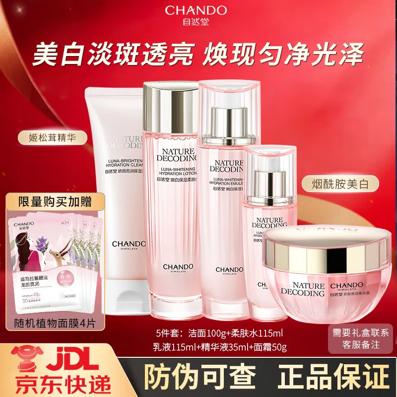 自然堂（CHANDO）美白淡斑娇颜嫩白水乳套装 烟酰胺补水保湿提亮肤色送礼物护肤品 [五件套]洁+水+乳+霜+精