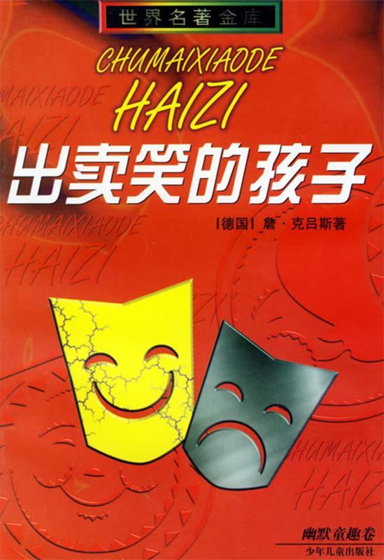 出卖笑的孩子
