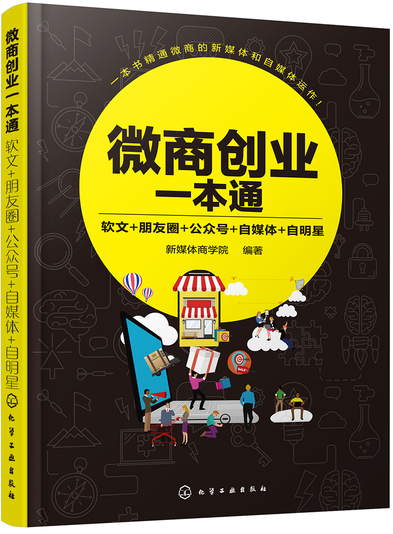 微商创业一本通：软文+朋友圈+公众号+自媒体+自明星