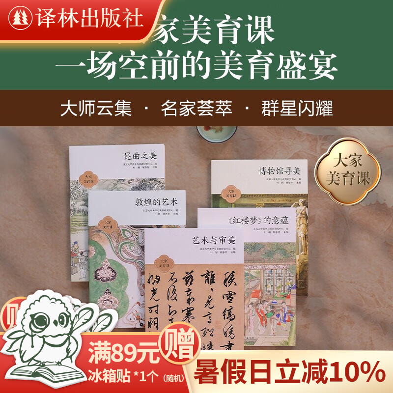 大家美育课系列（博物馆寻美+《红楼梦》的意蕴+敦煌的艺术+昆曲之美+艺术与审美）北京大学推荐 樊锦诗 艺术理论与评论 套装