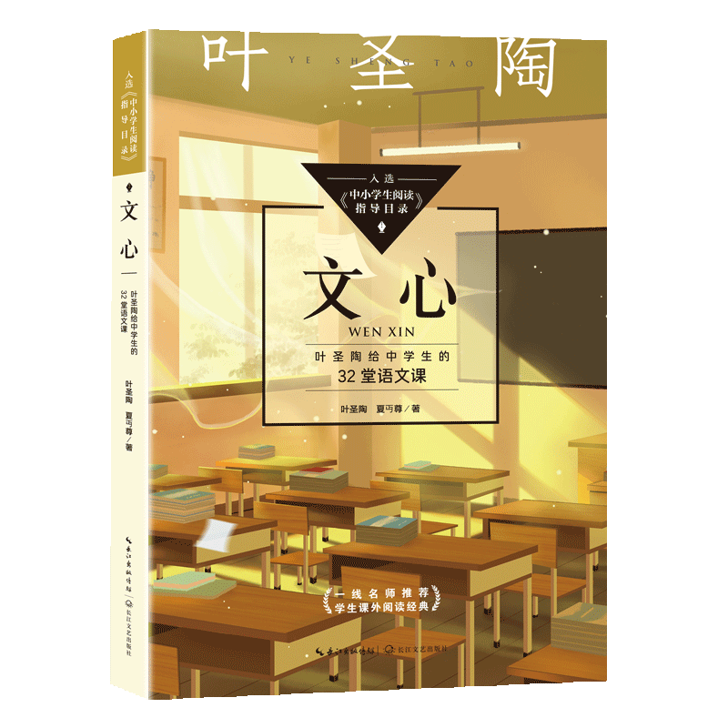 文心(叶圣陶给中学生的32堂语文课)