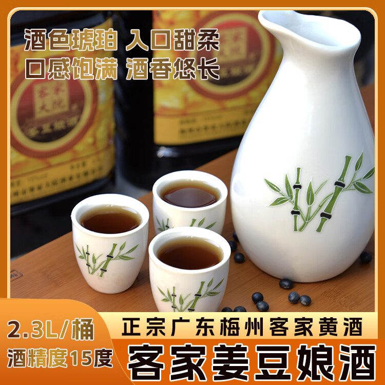 客家大院客家黄酒正宗梅州黑糯米姜汁黑豆月子低甜度娘酒传统火炙工艺酿造 黑糯米姜豆酒 2.3L 1桶 单瓶装 【低甜度】