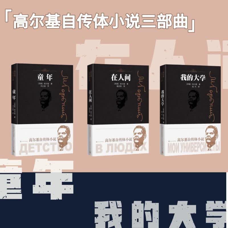 【高尔基自传体小说三部曲】套装3种3册 精装 高尔基 童年 我的大学 在人间 人民文学出版社
