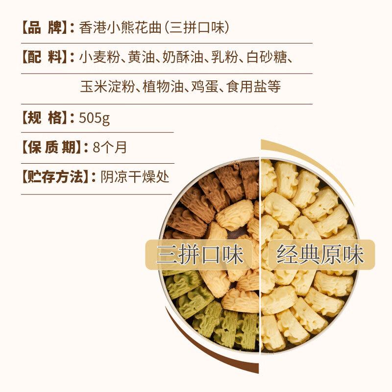 Rene Little Bear香港小熊曲奇饼干办公室休闲甜品零食伴手礼礼物 儿童早餐点心 花曲混合(原味+抹茶+咖啡)505g