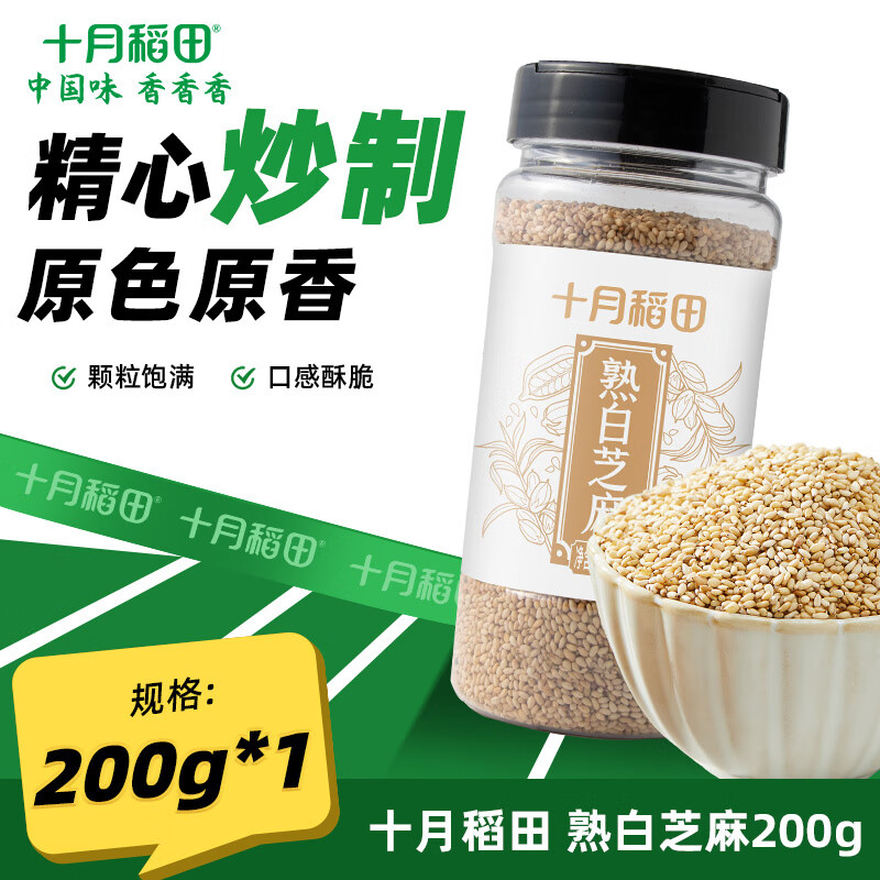 十月稻田  熟白芝麻 200g 无添加 低温炒制 干吃即食 五谷杂粮
