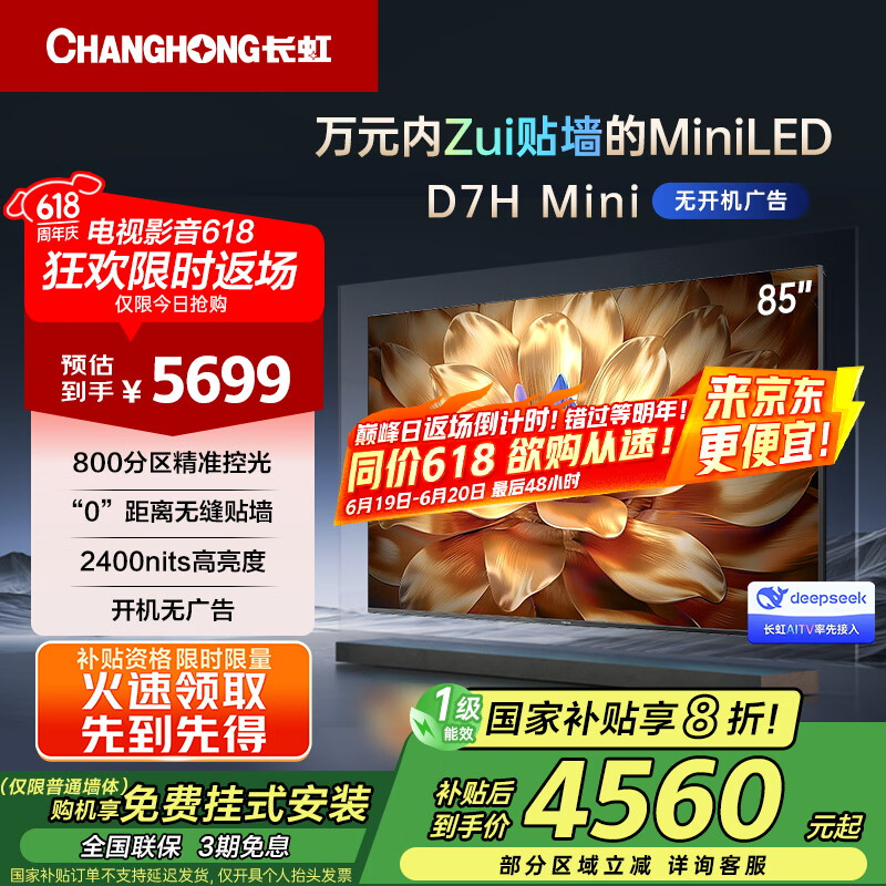 长虹【国家补贴20%】85D7H Mini 85英寸 deepseek 壁画电视AI TV 4+64GB 智能平板液晶电视 一级能效 85英寸
