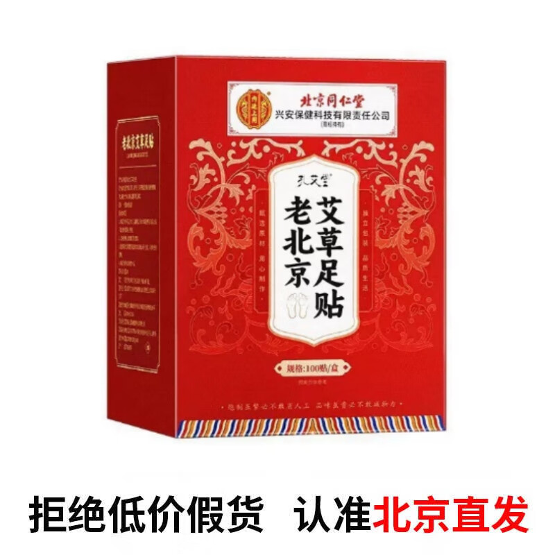 北京同仁堂老北京艾草足贴去除湿气排毒调理身体祛湿祛寒艾叶艾灸脚贴 100贴