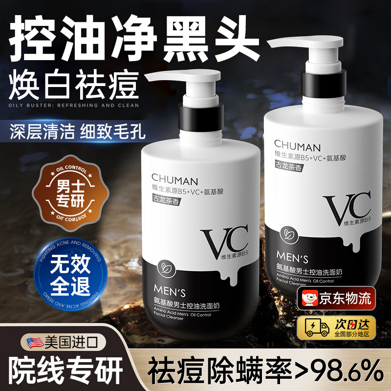 初蔓洗面奶男士专用控油净痘去油清洁黑头收缩毛孔金榜氨基酸洁面乳 【控油净痘】氨基酸洗面奶500g 清爽不紧绷洁面乳青少年护肤品
