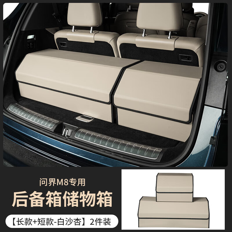 博爾改適用問界M8后備箱墊儲物盒收納箱車載置物盒內飾改裝配件汽車用品 【白沙杏】后備箱收納箱 【長款62cm+短款38cm】2件裝
