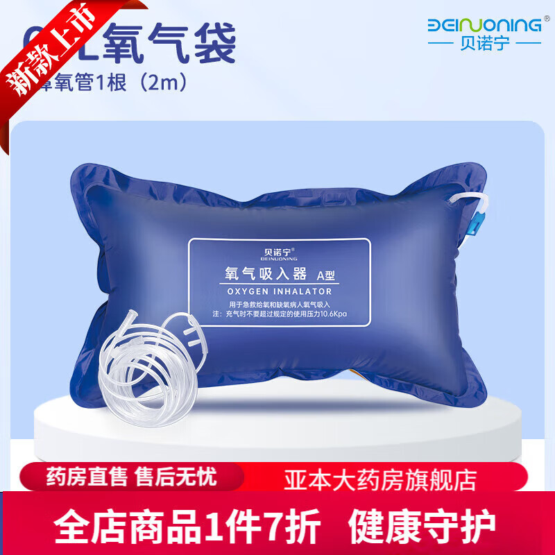 貝諾寧（BEINUONING）氧氣袋醫(yī)用60升 醫(yī)用氧氣袋急救氧氣瓶罐吸氧大容量氧氣枕孕婦 【第二件半價】60L(升級款)氧氣袋1個+1根鼻氧
