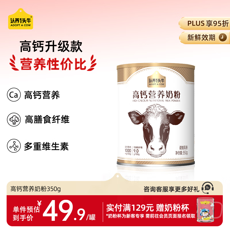 认养一头牛高钙营养奶粉 成人 高膳食纤维高蛋白 350g/罐 全家儿童学生