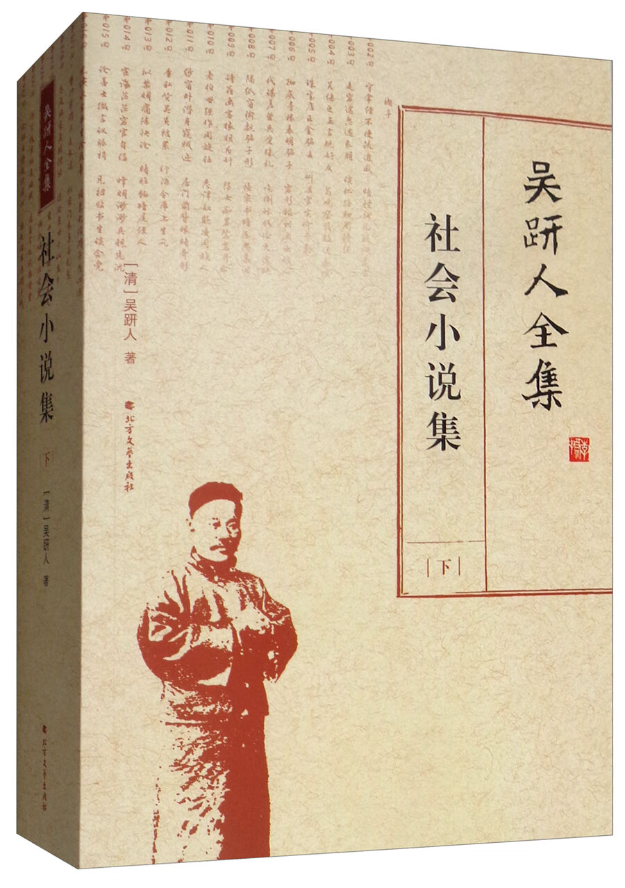 吴趼人全集：社会小说集（下）