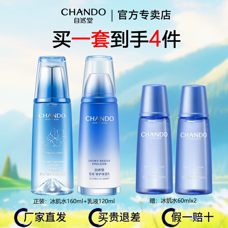 自然堂(CHANDO)自然堂套装雪域精粹化妆品护肤品纯粹滋润女士补水保湿修护提亮 冰肌水+乳液