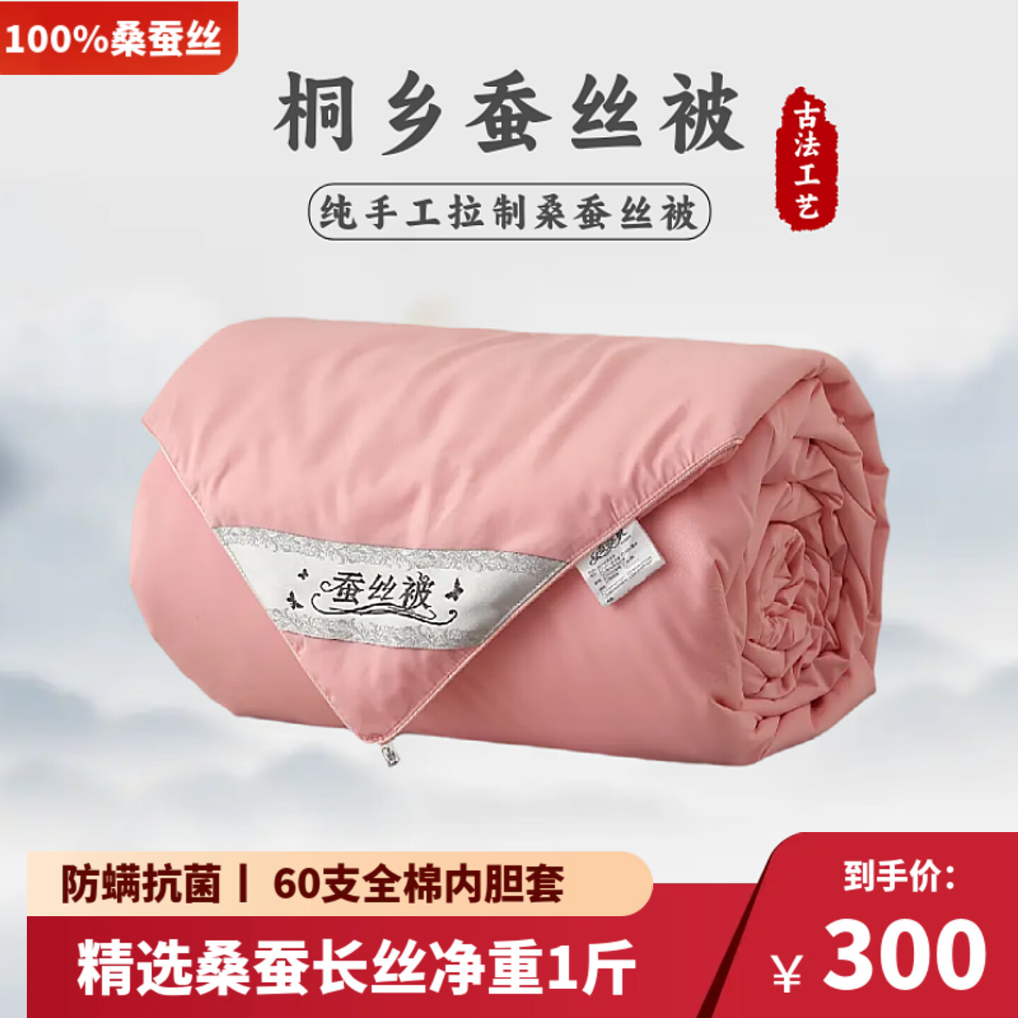 桐乡100%桑蚕丝被芯纯手工天然优质长丝 春秋夏凉被空调被 子母被 桑蚕丝净重1斤(总重约3斤) 160x210cm【粉玉全棉】 京东折扣/优惠券