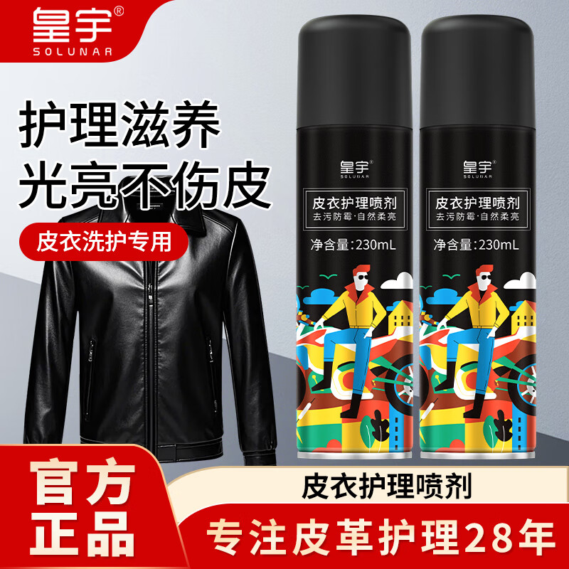 皇宇solunar皮衣护理喷剂230ml