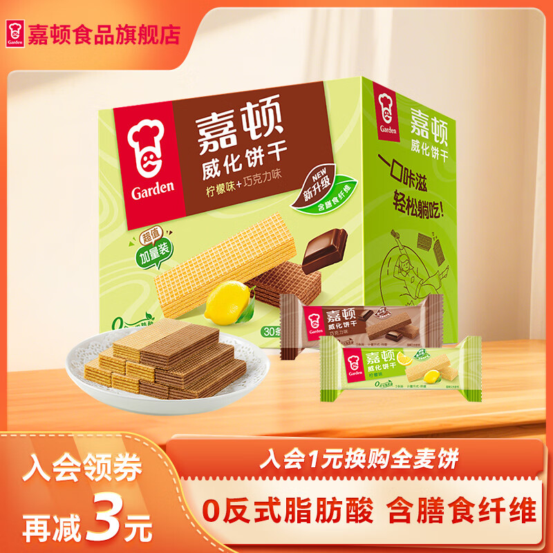 嘉顿（Garden）威化礼盒512g巧克力柠檬味饼干下午茶网红零食年货节日送礼整箱 威化饼干512g（柠檬味+巧克力味)