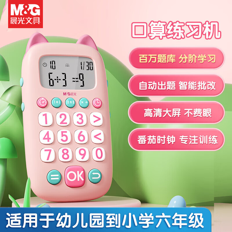 晨光文具口算练习机儿童玩具口算宝小学生算数练习计算器粉色猫咪造型生日礼物口算器 【口算练习器】粉色猫咪*1个