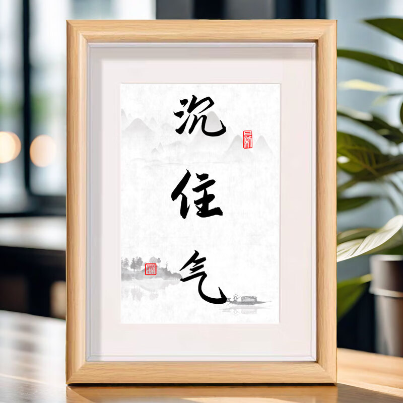 沉住气控制情绪书法相框摆台房间桌面装饰画摆件摆台挂画 沉住气书法