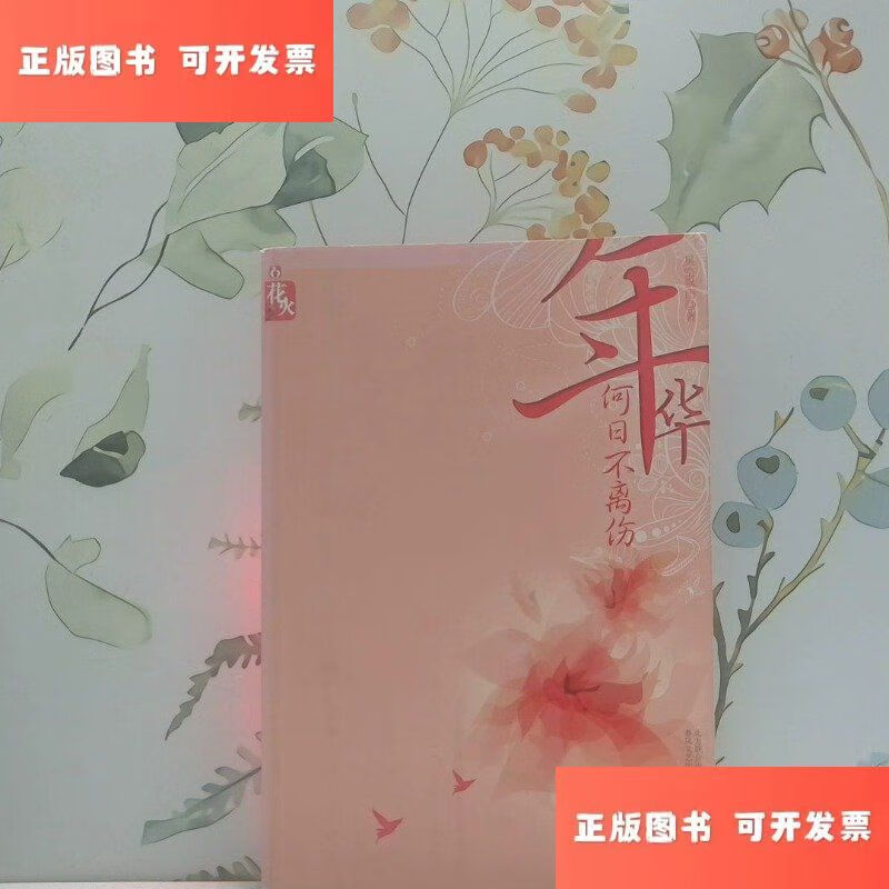 年华何日不离伤 /星空飘雨· 春风文艺出版社