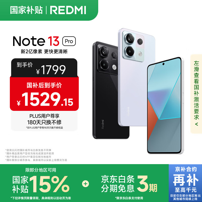 小米 Redmi Note13Pro 国家补贴 骁龙7S 新2亿像素 第二代1.5K高光屏 12GB+512GB 浅梦空间 5G手机
