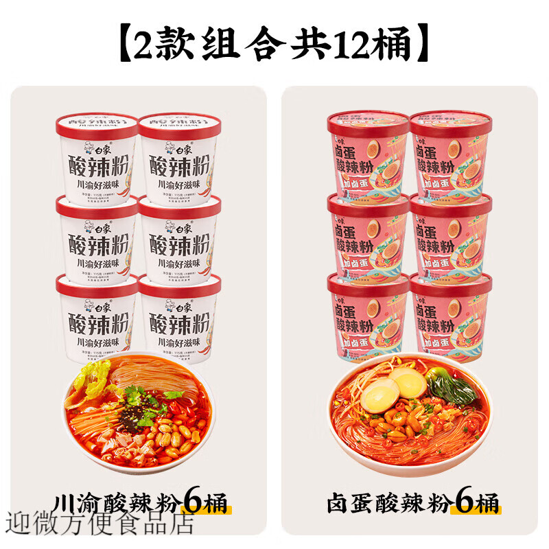 白象方便面酸辣粉桶装正宗重庆卤蛋粉丝米线冲泡方便速食食品夜宵 5【2口味12桶】川渝酸辣粉115g*6
