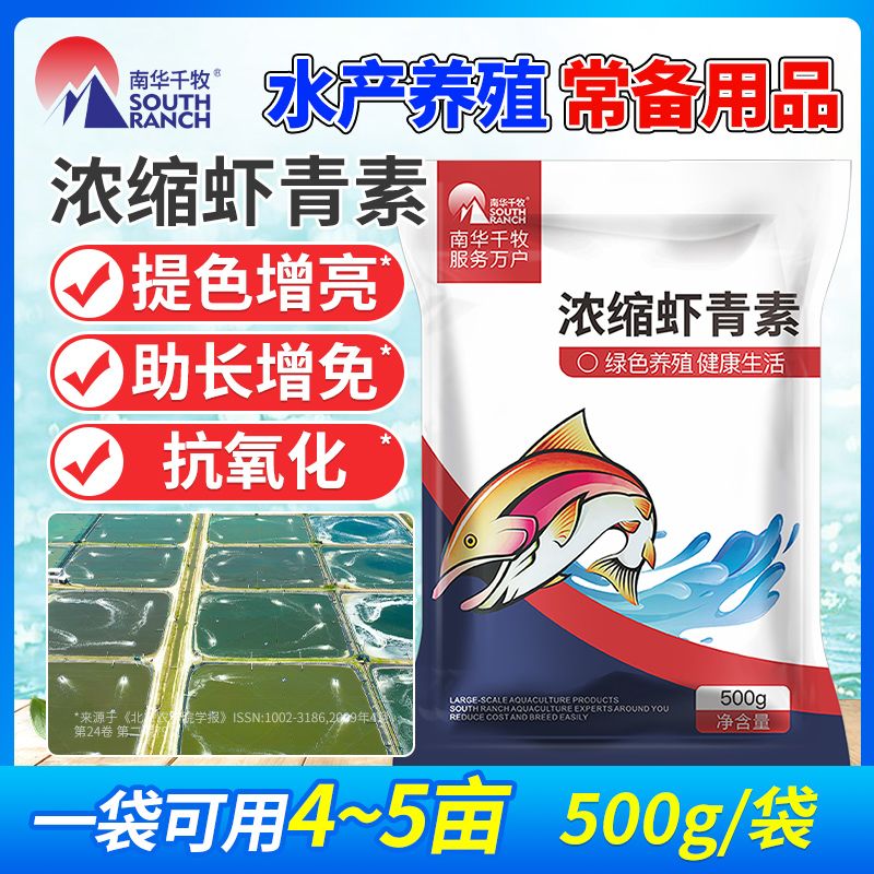 南华千牧浓缩虾青素水产养殖鱼虾蟹南美对虾诱食助长亮色促长散促脱壳500g