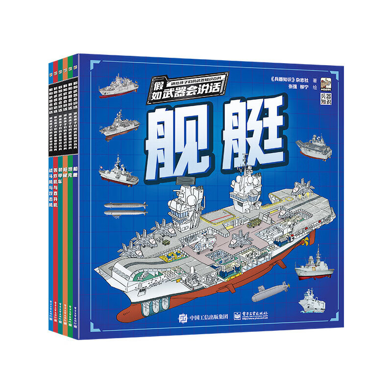 假如武器会说话 讲给孩子们的武器知识百科（全6册）