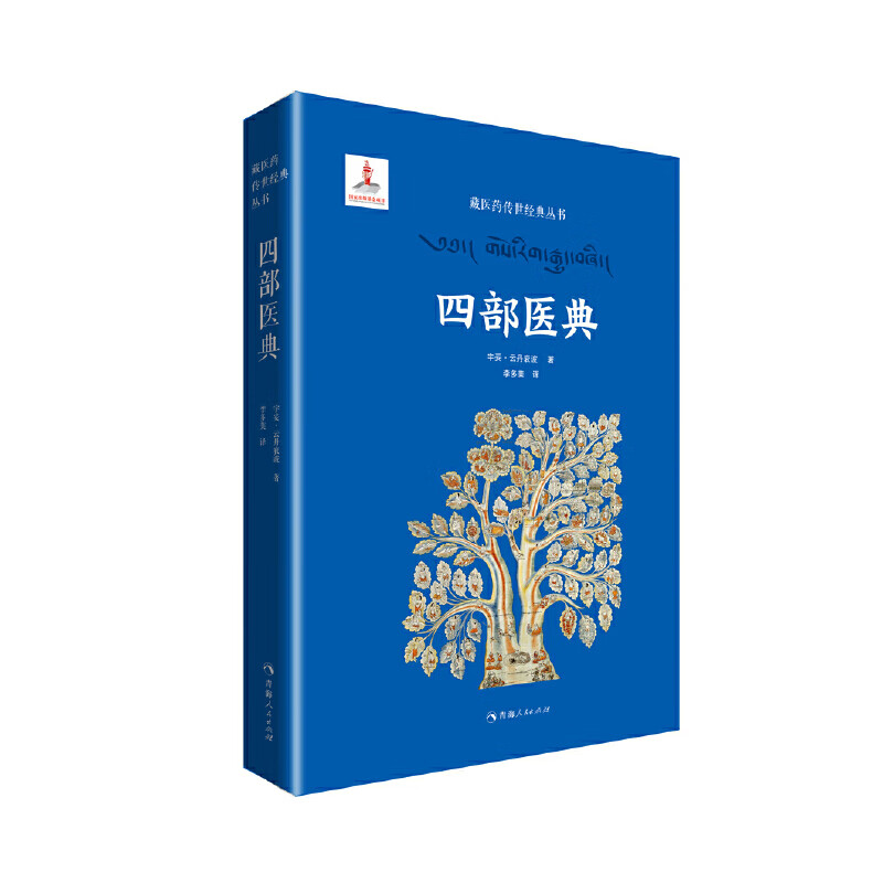 四部医典曼唐图解123全3部精装 青海省藏医药研究院 藏医药传世经 四部医典