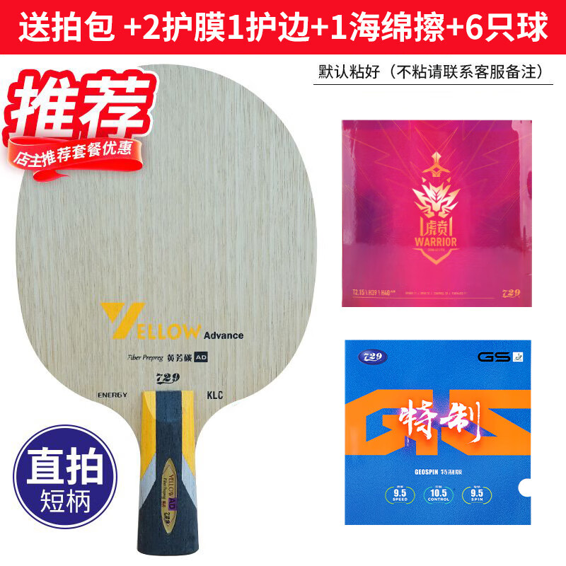 729新款乒乓球底板藍(lán)芳碳5+2內(nèi)置黃芳碳進(jìn)攻AD乒乓球底板 直拍 黃AD套餐3-虎賁+特制GS+禮
