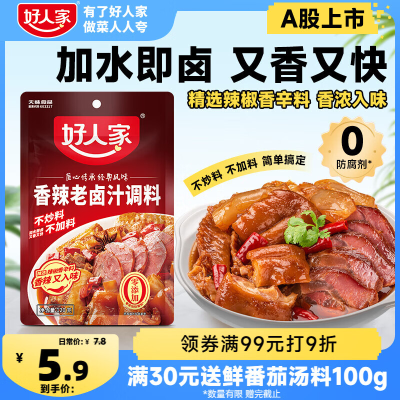好人家香辣老卤汁调料 卤牛肉好吃方便一料多用料包120g 3-4人份