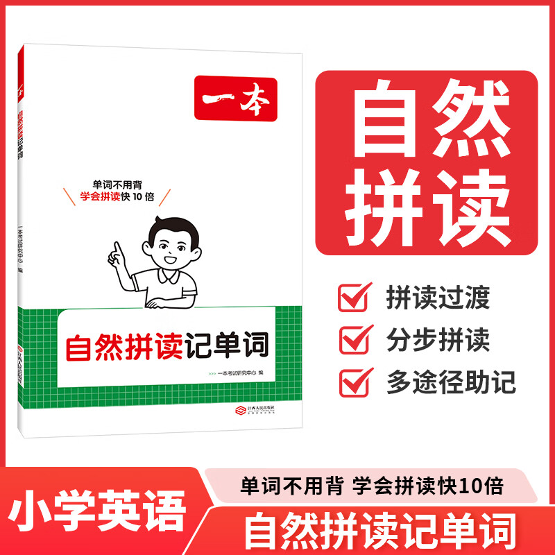 2025秋新版一本小学自然拼读记单词一二三四五六年级英语零基础从拼音到拼读过渡单词分步拼读多途径记忆123546小学英语必背单词速记 自然拼读记单词