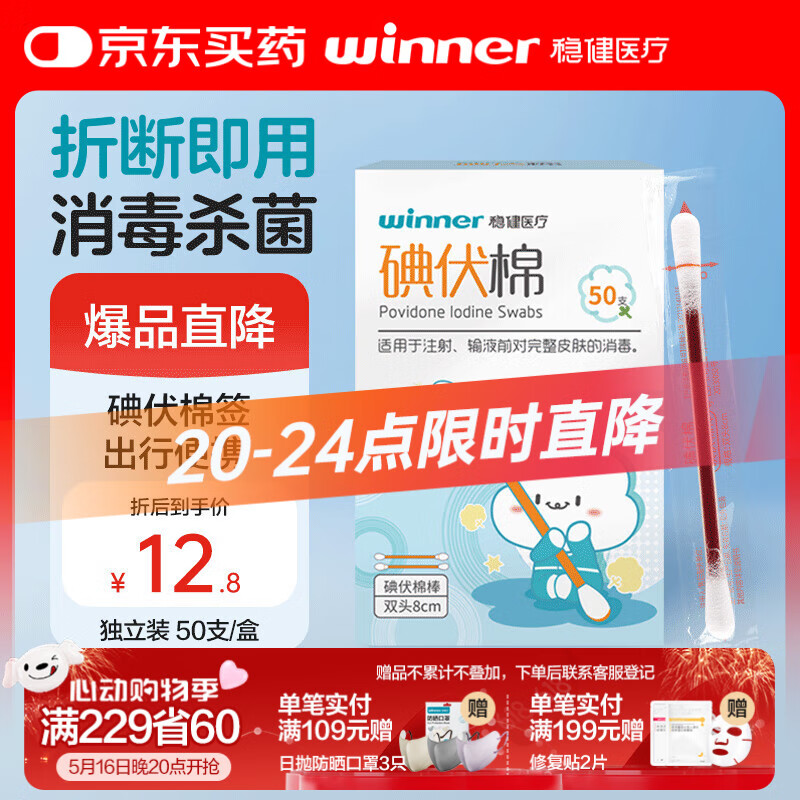 稳健医用碘伏消毒液棉签棉棒50支/盒 独立装双头折断式棉签成人婴儿