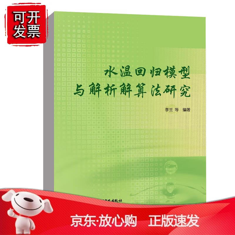 水温回归模型与解析解算法研究 李兰 等中国水利水电出版社9787522601144