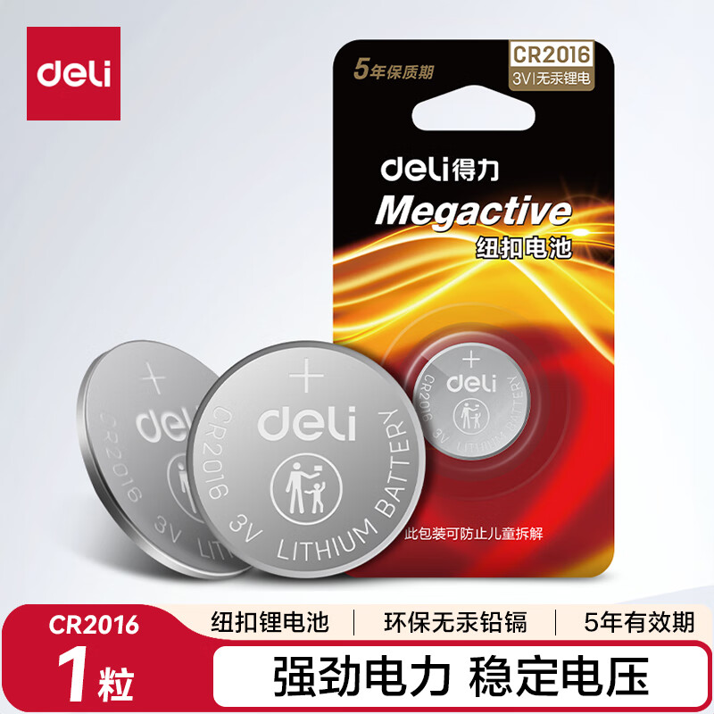 得力（deli）CR2016纽扣电池1粒 3V锂电池 适用丰田比亚迪奔驰景逸等汽车钥匙遥控器等【包邮】 LH216