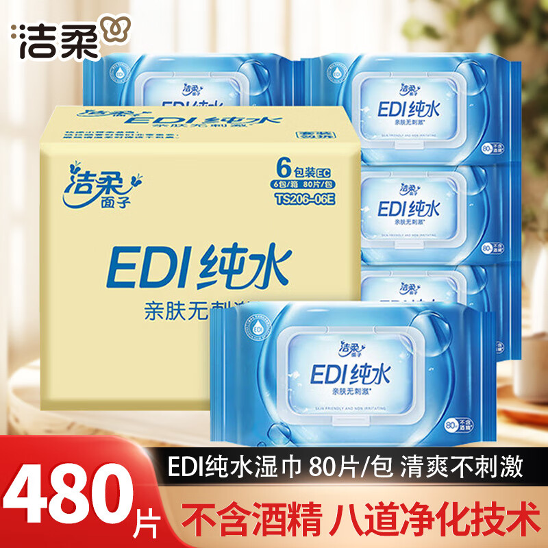 洁柔湿巾EDI纯水清爽亲肤温和无刺激卫生湿纸巾大包家庭实惠装无酒精 6包共480片