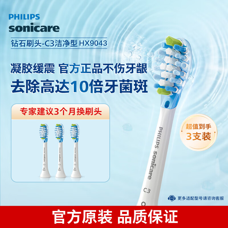 飞利浦（PHILIPS）电动牙刷刷头 C3智臻洁净型 10倍清除牙菌斑 HX9043/67 3支装 白色 适配钻石7系9系Ai刷