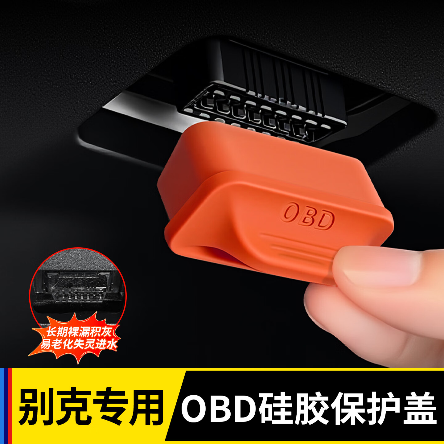 标弹别克OBD接口保护盖防尘套GL8陆尊phev昂科威plus君越汽车必备用品 【OBD保护盖】升级带提手 黑色