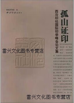 【正版书】“孤山证印”西泠印社国际印学峰会论文集 西泠印社编 西泠印社出版社
