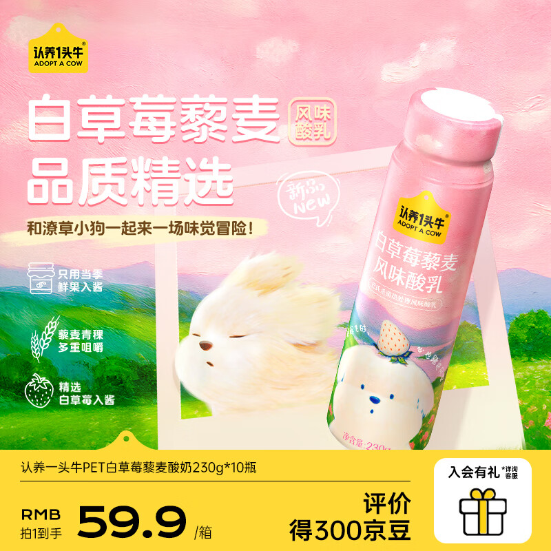 认养一头牛潦草小狗 白草莓藜麦风味酸奶230g*10瓶 礼盒装 囤货送礼 8月产 1箱