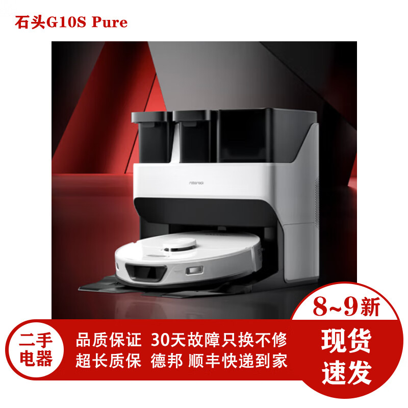 智洁石头【送三年质保】石头T7S  G10S  G20扫地机器人扫拖一体自动清洗 石头G10S pure上下水版【二手9新