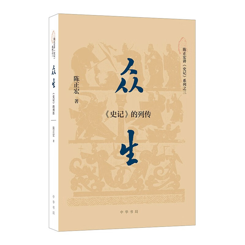 众生：《史记》的列传 中华书局
