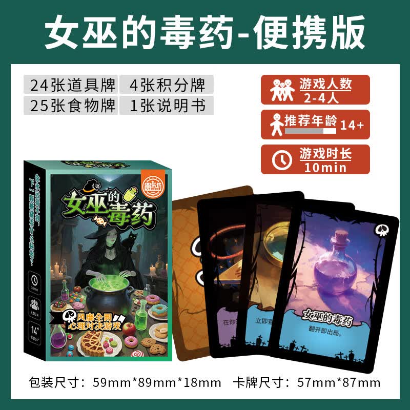 恒汐女巫的毒药多人聚会休闲策略卡牌剧本杀互撕桌游推理游戏2-4人 便携版女巫的毒药