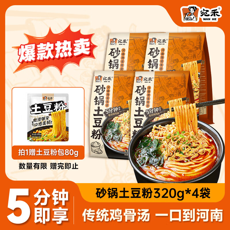 宛禾  砂锅土豆粉 速食食品螺蛳粉 夜宵火锅酸辣粉 米粉米线320g*4袋