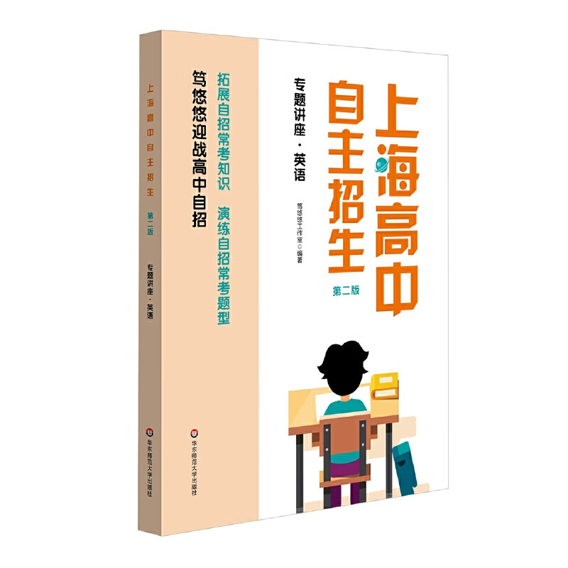 上海高中自主招生—专题讲座·英语（第二版）