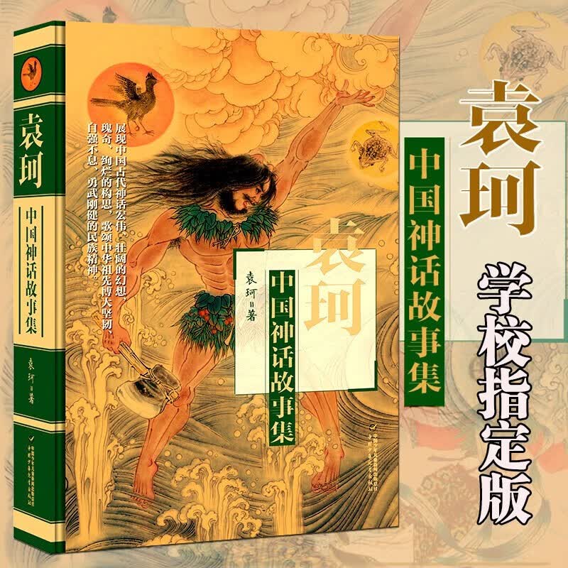 袁珂中国神话故事集精装儿童文学6-14岁青少版中小学生课外阅读书籍二