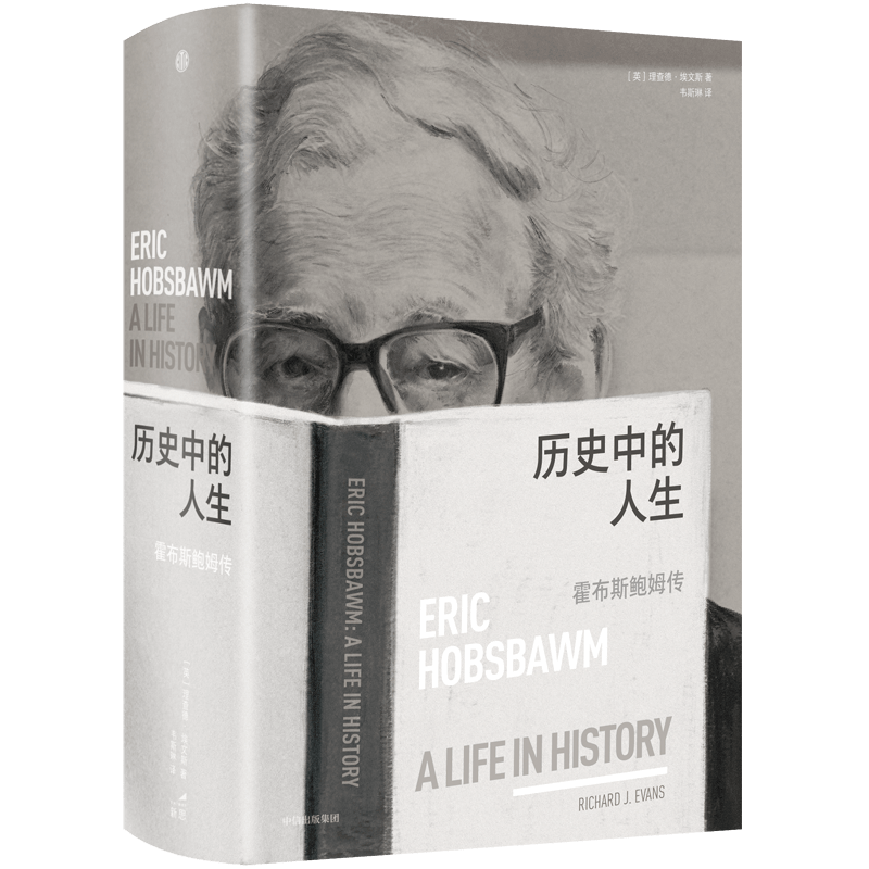 包邮 历史中的人生 霍布斯鲍姆传 理查德埃文斯著 中信出版社图书