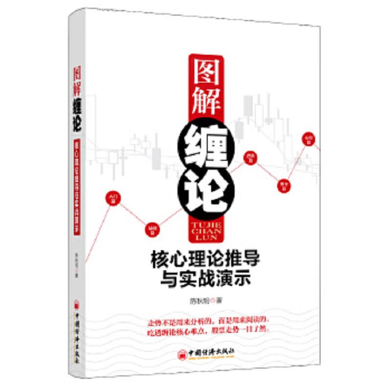 二手图解缠论 陈秋明 9787513625494 85新