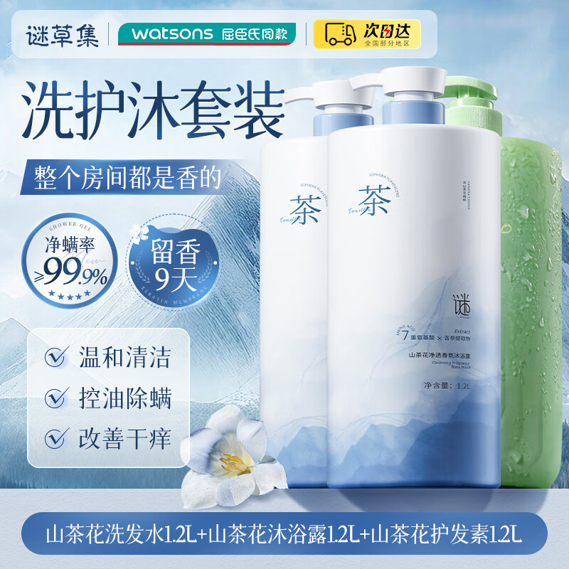 谜草集沐浴露洗发水山茶花香氛保湿滋润持久留香72H大容量男女士 【洗护沐】沐浴露+洗发水+护发素 京东折扣/优惠券